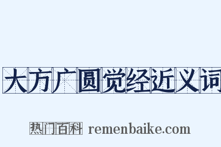 大方广圆觉经近义词是什么意思的图片
